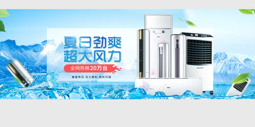 清涼一夏，家電盛惠 空調風扇促銷海報素材合集